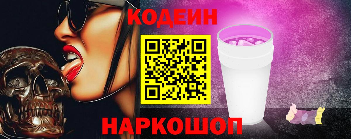 Кодеиновый сироп Lean Purple Drank Тулун